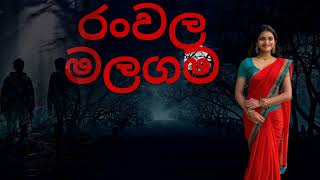 රංවල මලගමsinhala holman kathaghost video [upl. by Renado]