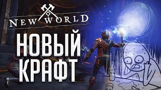 НОВЫЙ КРАФТ И УЛУЧШЕНИЕ ПРЕДМЕТОВ В NEW WORLD [upl. by Osyth]