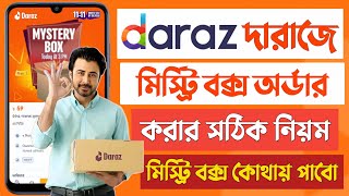 দারাজ মিস্ট্রি বক্স কিভাবে কিনব daraz mystery box kivabe kinbo 2024 mystery box kivabe order korbo [upl. by Sacram772]