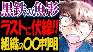 黒鉄の魚影のラストシーンに衝撃的な伏線が隠されていた【ネタバレ注意】【コナン考察】 [upl. by Enamrej]