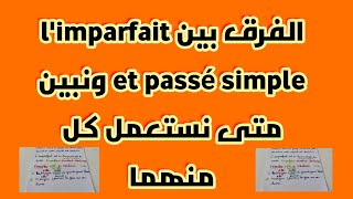 La différence entre limparfait et le passé simple الفرق ومتى نستخدم وكيفية معرفة معنىهما [upl. by Hahnke518]