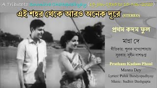 Ei Shahar Theke Aro Anek Dure Stereo Remake NEW VERSION  Pratham Kadam Phool 1969  Manna Dey [upl. by Pevzner]