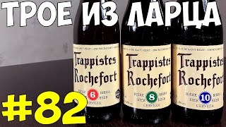 82 Обзор и дегустация пива Trappistes Rochefort бельгийское пиво [upl. by Haelhsa]