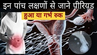 इन 5 लक्षणों से पता करो पीरियड हुआ या गर्भ रुका pregnancy ke lakshan [upl. by Waylen]