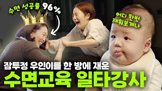 잠투정 아기 5분 만에 재운다고 수면교육 일타강사 초빙  1교시ㅣ오덕이엄마 EP36 [upl. by Nelleh908]