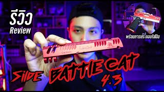 รีวิวปืนบีบีกัน  Slide “ BATTLE CAT 43“ พร้อมการประกอบใส่ปืน I Review “ BATTLE CAT 43 “ Slide [upl. by Floridia277]