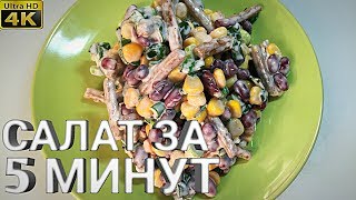 Волшебный САЛАТ с кириешками за 5 минут [upl. by Naryt958]