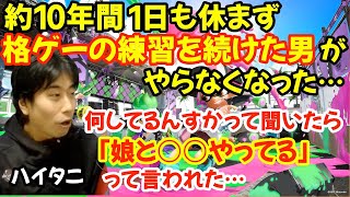 「趣味」と「家庭」を両立させるのは難しい…レジェンド格ゲーマーが格ゲーをやらなくなり、娘と○○をやり始めた話【ハイタニ大須晶アール切り抜き】 [upl. by Adnohsat]