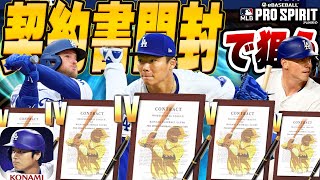 【契約書でドジャースのグレードⅣ選手を狙え】少ないけど契約書開封回！【メジャスピ】【MLB PRO SRIRIT】 [upl. by Poppas840]