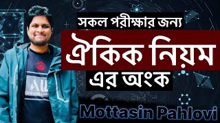 সকল পরীক্ষার ঐকিক নিয়মের অংক  নিবন্ধন  প্রাইমারি  বিসিএস [upl. by Leila587]