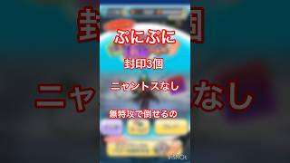 【ぷにぷに】ニャントスなし無特攻ループでデスブラック倒してみた！ぷにぷに 裏技 shorts [upl. by Yunfei874]