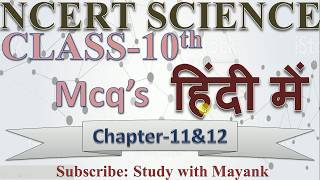 NCERT Science Class10th Chapter11amp12 MCQ in HindiIASPCSMPPSCIBPS SSCKVSCTETTETROARO [upl. by Siri]