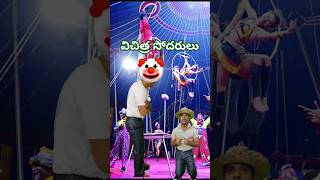 విచిత్ర సోదరుల  Vichitra Sodarulu [upl. by Yddeg]