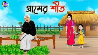 গ্রামের শীত  Bengali Fairy Tales Cartoon  Rupkothar Golpo  Thakumar Jhuli  ছুটকির গল্প [upl. by Yrtsed909]