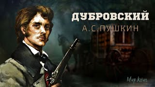 Александр Пушкин  quotДубровскийquot Аудиокнига [upl. by Searcy]