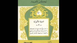 الكتب المسموعة  كتاب الدولة الأموية لأحمد شلبي [upl. by Cy962]