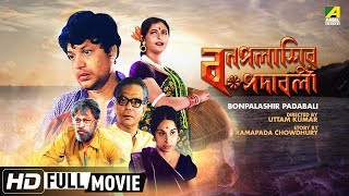 Bonpalashir Padabali  বনপলাশীর পদাবলী  Bengali Movie  Full HD  Uttam Kumar Supriya Devi [upl. by Hun]