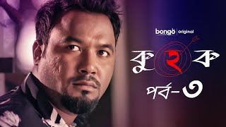 Kuhok  Episode 03  কুহক  Apurba Tanjin Tisha  Shihab Shahin  Bangla Web Series 2023 [upl. by Bascio]