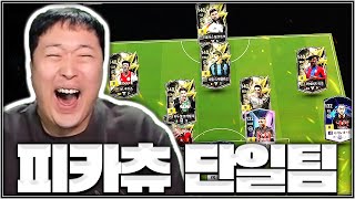 써보고 싶은 선수들로만 구성했습니다 피카츄 단일 ㅋㅋㅋ [upl. by Arbe864]