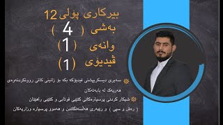 بيركاري پؤلي 12 بةشي 4 وانةي 1 birkary poli 12 zansty bashy 4 wanay 1 [upl. by Monjan]