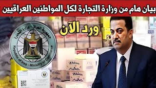 عاجل الآنبيان هام من وزارة التجارة لكل المواطنين العراقيين قبل قليل 🔥🔥🔥🔥🔥 [upl. by Nwaf498]