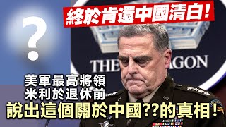 20230920B 終於肯還中國清白！美軍最高將領米利於退休前，說出這個關於中國的真相！ [upl. by Leina]