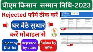 pm kisan rejected by state district  रिजेक्ट फॉर्म सही करें pm kisan rejected by state solutions [upl. by Nnaeiram]