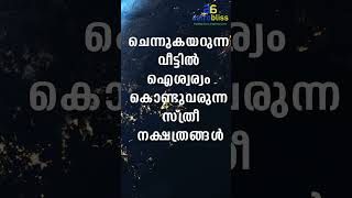 ചെന്നുകയറുന്ന വീട്ടിൽ ഐശ്വര്യം വരുന്ന സ്ത്രീനക്ഷത്രങ്ങൾ astrobliss malayalamastrology jyothisham [upl. by Llezniuq]