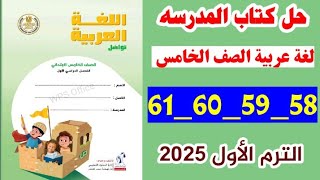 حل كتاب المدرسه صفحه 58 و 59 و 60و 61 لغه عربيه الصف الخامس،الترم الأول 2025 [upl. by Ainocal40]