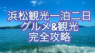 【20238】 浜松旅行1泊2日 グルメ＆観光完全攻略 [upl. by Aryc]