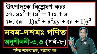 পর্ব০৮ ll অনুশীলনী ৩৩ ll উৎপাদকে বিশ্লেষণ l নবম দশম l এসএসসি গণিত l SSC Math 33 ll Class Nine Ten [upl. by Borries]