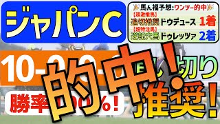 【ジャパンカップ2024】確勝級の１頭「10000」勝率100％の激アツデータ発見！先週マイルＣＳ◎ソウルラッシュ①着的中させた私馬ん福が選ぶ「追い切り推奨」はコレ！ [upl. by Nnuahs]