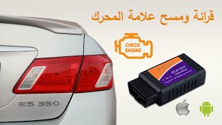 طريقة استخدام قطعة فحص السيارات OBD2 ELM327 [upl. by Cunningham]