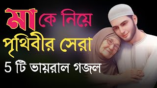 মাকে নিয়ে হৃদয় শীতল করা গজল  Bangla gojol  Bangla Gazal  Islamic gazal  Ma Song  Ma Gojol [upl. by Otxis764]