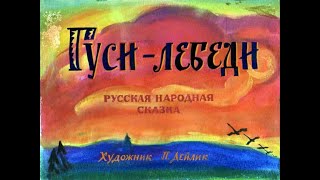 Гуси лебеди [upl. by Winifred]