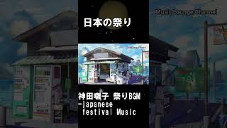 祭りBGM】日本の祭り 神田囃子 祭りBGM Kanda Bayashi 民謡 和楽器 作業用音楽 MATSURI japanese festival Musicshorts神田囃子祭り [upl. by Hermina]