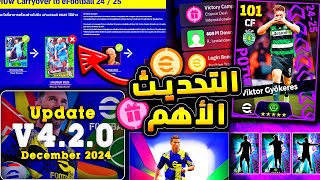 اهم تحديث قادم وفرصة كونامي الاخيرة 🔥🤯 بكج دوري الابطال وعظمة قادمة 😱efootball 2025 [upl. by Arva]