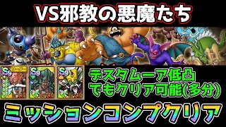 【DQタクト】デルコンダル闘技場～難題を乗り越えよ～VS邪教の悪魔たちをミッションコンプクリア出来る編成紹介【ドラクエタクトドラゴンクエストタクトDQTact】 [upl. by Xanthe]