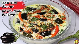 बैंगन का रायता बनाएंगे तो स्वाद भूल नहीं पाएगेBaingan ka Raita Recipe in hindiBaingan Raita Recipe [upl. by Jelle]