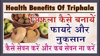 त्रिफला कैसे बनाये क्या फायदे है क्या नुकसान कैसे प्रयोग करे Health Benefits Of Triphala Churna [upl. by Einahpets797]