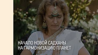 Новая садхана на гармонизацию всех планет старт 5 сентября [upl. by Enutrof]