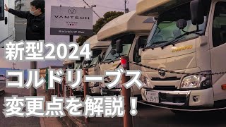 【速報】新型コルドリーブス実車で解説！ [upl. by Aggie]