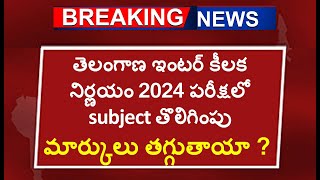 తెలంగాణ ఇంటర్ 2024 పరీక్షలో subject తొలిగింపు  ts inter exam 2024 subject reduced in final exam [upl. by Corabella]