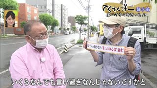 札幌の歴史探訪！てくてく洋二〜菊水編【どさんこワイド179】20210623放送 [upl. by Annaul]