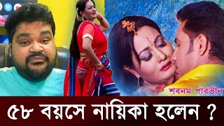 ৫৮ বয়সে নায়িকা হলেন   Bangla Movie  Trailer  Review  The Viral Show BD [upl. by Ynabe]