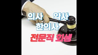 개인회생이 안되는 전문직 회생 의사회생 실제사례  회생의 신信 [upl. by Loomis]