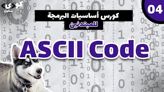 شرح ASCII Code فى دقيقه ونصف [upl. by Ylrak870]