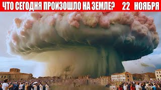 Новости Сегодня 22112024  ЧП Катаклизмы События Дня Москва Ураган США Торнадо Европа Цунами [upl. by Nairadas]