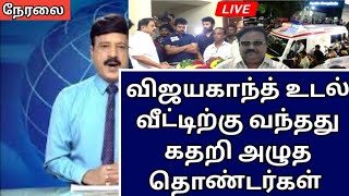 😭 விஜயகாந்த் உடல் வீட்டிற்கு வந்தது கதறி அழுத தொண்டர்கள் [upl. by Ahseki]