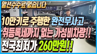 10만키로 밖에 주행하지 않은 완전무사고에 취등록세까지 없는 가성비 끝판왕 차량 이 차량 전국최저가 260만원에 판매합니다 알선수수료까지 없는 이 차량 선착순1분입니다 [upl. by Cheng]